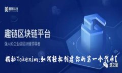 揭秘Tokenim：如何轻松创建