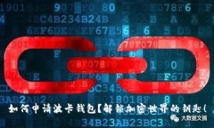 如何申请波卡钱包？解锁