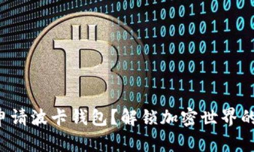 如何申请波卡钱包？解锁加密世界的钥匙！