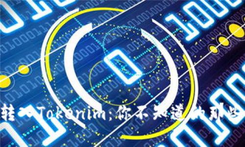 误将ETC转入Tokenim：你不知道的那些隐秘角落