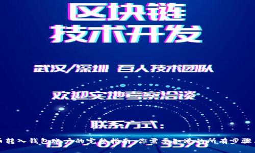 比特币转入钱包账户的完整指南：你需要知道的所有步骤与技巧