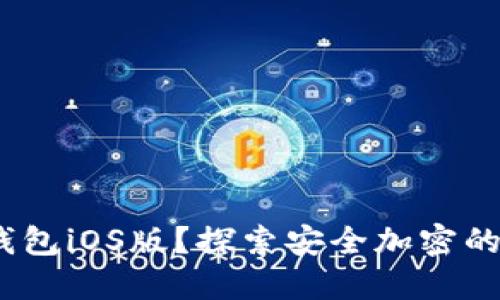如何下载Tokenim钱包iOS版？探索安全加密的数字资产管理之路！