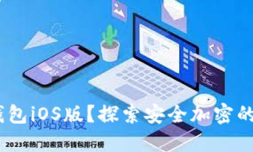 如何下载Tokenim钱包iOS版？探索安全加密的数字资产管理之路！