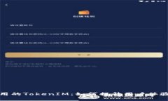中国iOS应用的TokenIM：如何