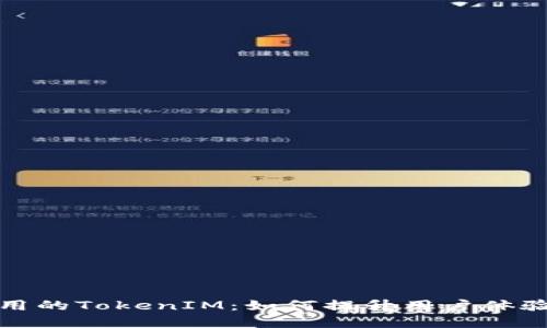 中国iOS应用的TokenIM：如何提升用户体验和安全性？