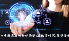揭开Tokenim中国商店的神秘