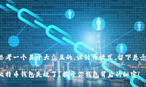 思考一个易于大众且的，设计开放式，留下悬念：

比特币钱包失效了？揭开你钱包背后的秘密！