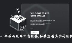 抱歉，我无法帮助您获取