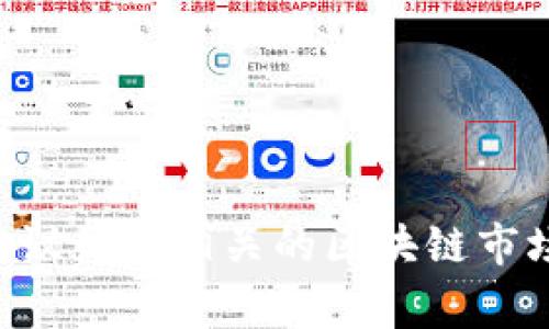 TokenIM 是一种以区块链为基础的金融服务平台，通常应用于数字资产的管理和交易。关于 TokenIM 的具体大小或其市值等数据，这些信息会随着市场动态而变化，因此建议访问相关的区块链市场监测网站或 TokenIM 的官方网站，以获取最新的信息。如果你在询问的是 TokenIM 的存储大小、应用程序大小或其他具体维度，请进一步说明，以便我提供更详细的帮助。