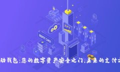 DCPay区块链移动钱包：您的