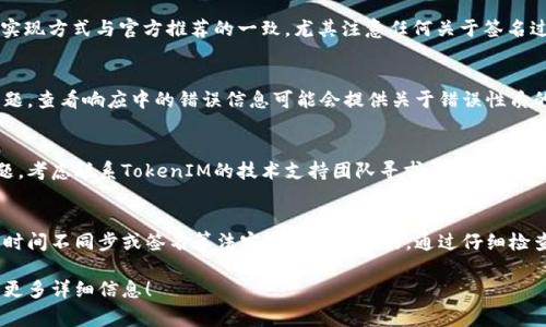 在使用TokenIM时，如果出现签名错误，通常是因为在进行身份验证或数据传输时，签名与服务器的期望不匹配。以下是一些解决这一问题的常见步骤：

### 1. 检查API密钥和密匙
确保您使用的是正确的API密钥和密匙。这些通常是在注册TokenIM时提供的，任何输入错误都会导致签名错误。

### 2. 确认请求的结构
确认您的请求结构符合TokenIM的API要求。这个结构包括请求头、请求参数和请求体的格式。如果任何部分不符合规范，可能会导致签名验证失败。

### 3. 时钟同步
确保您的服务器时间与UTC时间相近。因为大多数API签名算法会使用时间戳，如果您的时间与服务器时间相差过大，会导致签名失效。

### 4. 字符串拼接方式
检查签名字符串的拼接方式是否正确。不同的API有不同的签名算法，例如HMAC、SHA256等，确保您的实现方式与官方文档一致。

### 5. 尝试简化请求
将请求简化为最基本的形式，去掉可选参数，仅保留必需的部分以测试签名是否有效。这可以帮助您识别是参数问题还是其他问题。

### 6. 查看文档和示例代码
参考TokenIM的官方文档和示例代码，确保您的实现方式与官方推荐的一致。尤其注意任何关于签名过程的注解。

### 7. 日志记录
仔细记录和分析请求与响应的日志，以便识别问题。查看响应中的错误信息可能会提供关于错误性质的更多线索。

### 8. 联系技术支持
如果您已按照上述步骤检查但仍然无法解决问题，考虑联系TokenIM的技术支持团队寻求帮助。

### 总结
签名错误通常是由文件结构不当、API密钥错误、时间不同步或签名算法实现问题引起的。通过仔细检查这些方面，您应该能够找出并解决问题。

如果您需要针对特定场景的进一步帮助，请提供更多详细信息！