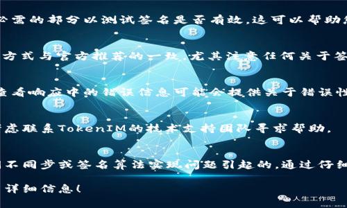 在使用TokenIM时，如果出现签名错误，通常是因为在进行身份验证或数据传输时，签名与服务器的期望不匹配。以下是一些解决这一问题的常见步骤：

### 1. 检查API密钥和密匙
确保您使用的是正确的API密钥和密匙。这些通常是在注册TokenIM时提供的，任何输入错误都会导致签名错误。

### 2. 确认请求的结构
确认您的请求结构符合TokenIM的API要求。这个结构包括请求头、请求参数和请求体的格式。如果任何部分不符合规范，可能会导致签名验证失败。

### 3. 时钟同步
确保您的服务器时间与UTC时间相近。因为大多数API签名算法会使用时间戳，如果您的时间与服务器时间相差过大，会导致签名失效。

### 4. 字符串拼接方式
检查签名字符串的拼接方式是否正确。不同的API有不同的签名算法，例如HMAC、SHA256等，确保您的实现方式与官方文档一致。

### 5. 尝试简化请求
将请求简化为最基本的形式，去掉可选参数，仅保留必需的部分以测试签名是否有效。这可以帮助您识别是参数问题还是其他问题。

### 6. 查看文档和示例代码
参考TokenIM的官方文档和示例代码，确保您的实现方式与官方推荐的一致。尤其注意任何关于签名过程的注解。

### 7. 日志记录
仔细记录和分析请求与响应的日志，以便识别问题。查看响应中的错误信息可能会提供关于错误性质的更多线索。

### 8. 联系技术支持
如果您已按照上述步骤检查但仍然无法解决问题，考虑联系TokenIM的技术支持团队寻求帮助。

### 总结
签名错误通常是由文件结构不当、API密钥错误、时间不同步或签名算法实现问题引起的。通过仔细检查这些方面，您应该能够找出并解决问题。

如果您需要针对特定场景的进一步帮助，请提供更多详细信息！