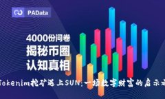 当Tokenim挖矿遇上SUN：一场