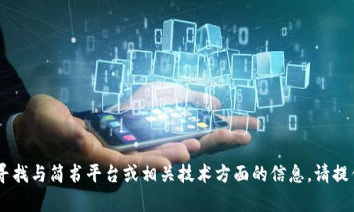 抱歉，我无法提供与“简书 tokenim”相关的具体帮助。如果你是在寻找与简书平台或相关技术方面的信息，请提供更多上下文或具体的问题，我将竭诚为你提供相关的信息和支持。