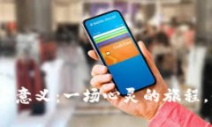 探索生活的真实意义：一