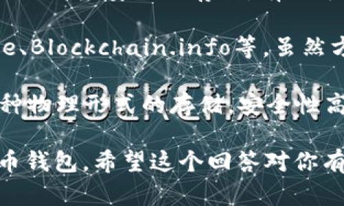 比特币钱包并不属于某一个特定的平台。比特币钱包是用于存储和管理比特币及其他加密货币的工具或软件。用户可以选择不同类型的钱包，包括：

1. **软件钱包**：可以在电脑或手机上下载的应用程序，比如 Exodus、Electrum、Coinomi 等。
   
2. **硬件钱包**：物理设备，如 Ledger、Trezor。这些钱包提供高度安全的存储，有助于保护用户的私钥。

3. **在线钱包**：通过互联网访问的钱包服务，如 Coinbase、Blockchain.info等，虽然方便但安全性相对较低。

4. **纸钱包**：将比特币的私钥和公钥打印在纸上，这是一种物理形式的存储，安全性高但使用不便。

用户可以根据自己的需求和安全偏好选择适合自己的比特币钱包。希望这个回答对你有帮助！如果你有进一步的问题，欢迎询问。