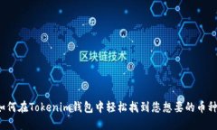 如何在Tokenim钱包中轻松找