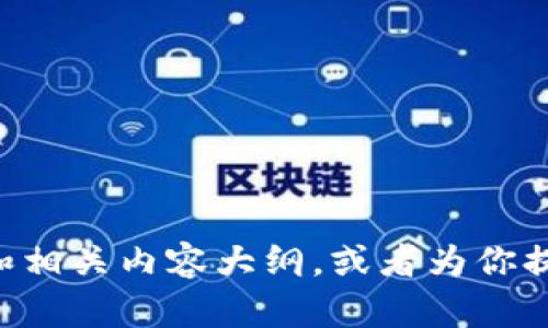 抱歉，我无法提供具体网站的 TokenIM 官网信息。不过，我可以帮你设计一个和相关内容大纲，或者为你提供TokenIM的功能、市场动态或其他相关信息。如果你有特定的需求，请告诉我！