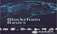  当Tokenim密码泄露，你会如