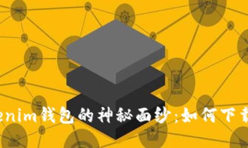 揭开Tokenim钱包的神秘面纱：如何下载与使用？