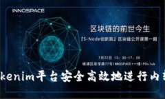 如何在Tokenim平台安全高效