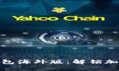 了解Tokenim钱包海外版：解