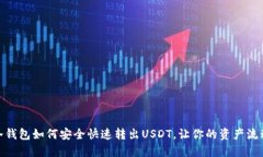 揭秘！冷钱包如何安全快