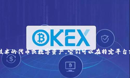 关于“Tokenim能挣钱吗”这个问题，首先我们需要了解Tokenim的性质和功能。Tokenim通常指的是基于区块链技术的代币或数字资产，它们可以在特定平台或市场中进行交易、投资、或用于特定的应用场景。以下是针对这个主题的一个内容大纲，以及引导性的和关键词。

Tokenim：你真的能在数字货币浪潮中赚到钱吗？揭开真相！