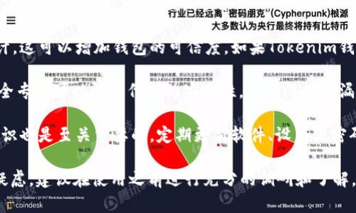 对于Tokenim钱包是否有安全检测的问题，可以进行一些分析和探讨。以下是可能需要考虑的方面：

1. **官方安全措施**：Tokenim钱包本身是否提供相关的安全功能，例如双重身份验证、地址白名单等功能，如果有这些功能，通常意味着它在一定程度上重视用户的资产安全。

2. **社区评价和反馈**：在使用前，查看互联网用户的评价和反馈非常重要。可以在各大论坛、社交媒体和评价网站上搜索到关于Tokenim钱包的用户评价，了解其他用户在安全性方面的实际体验。

3. **第三方安全审计**：一些钱包在推出之前会接受第三方机构的安全审计，这可以增加钱包的可信度。如果Tokenim钱包有外部安全审核报告，可以作为一个重要的参考指标。

4. **代码开源**：如果Tokenim钱包的代码是开源的，社区中的开发者和安全专家可以评估代码的安全性，查找潜在的漏洞和风险。

5. **风险意识和警惕性**：用户在使用任何数字钱包时，保持自己的安全意识也是至关重要的。定期更新软件、设置强密码、避免在公共网络下操作都能降低风险。

综上所述，Tokenim钱包的安全性依赖于多方面的因素。如果您对安全性有疑虑，建议在使用之前进行充分的调研和了解。