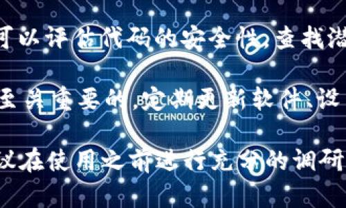 对于Tokenim钱包是否有安全检测的问题，可以进行一些分析和探讨。以下是可能需要考虑的方面：

1. **官方安全措施**：Tokenim钱包本身是否提供相关的安全功能，例如双重身份验证、地址白名单等功能，如果有这些功能，通常意味着它在一定程度上重视用户的资产安全。

2. **社区评价和反馈**：在使用前，查看互联网用户的评价和反馈非常重要。可以在各大论坛、社交媒体和评价网站上搜索到关于Tokenim钱包的用户评价，了解其他用户在安全性方面的实际体验。

3. **第三方安全审计**：一些钱包在推出之前会接受第三方机构的安全审计，这可以增加钱包的可信度。如果Tokenim钱包有外部安全审核报告，可以作为一个重要的参考指标。

4. **代码开源**：如果Tokenim钱包的代码是开源的，社区中的开发者和安全专家可以评估代码的安全性，查找潜在的漏洞和风险。

5. **风险意识和警惕性**：用户在使用任何数字钱包时，保持自己的安全意识也是至关重要的。定期更新软件、设置强密码、避免在公共网络下操作都能降低风险。

综上所述，Tokenim钱包的安全性依赖于多方面的因素。如果您对安全性有疑虑，建议在使用之前进行充分的调研和了解。