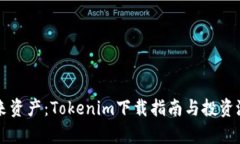 解锁未来资产：Tokenim下载