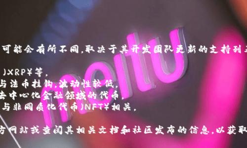 Tokenim 是一个相对新的加密钱包或平台，具体支持的币种可能会有所不同，取决于其开发团队更新的支持列表和市场需求。一般来说，许多加密钱包会支持以下几类币种：

1. **主流加密货币**：如比特币（BTC）、以太坊（ETH）、瑞波币（XRP）等。
2. **稳定币**：如USDT（泰达币）、USDC（USD Coin）等，通常与法币挂钩，波动性较低。
3. **DeFi 代币**：如Uniswap（UNI）、Aave（AAVE）等，属于去中心化金融领域的代币。
4. **NFT 相关代币**：如MATIC（Polygon）等，这些代币通常与非同质化代币（NFT）相关。

为了准确了解 Tokenim 可以存放哪些币种，建议访问其官方网站或查阅其相关文档和社区发布的信息，以获取最新的支持币种列表。