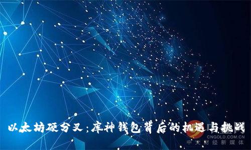 以太坊硬分叉：库神钱包背后的机遇与挑战
