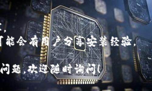 `TokenIm`是一款用于区块链和加密货币交易的工具，其安装地址通常可以通过访问该软件的官方网站或者其官方GitHub页面来获取。请注意，在下载和安装任何软件之前，确保从官方渠道下载以避免潜在的安全风险。

如果您正在寻找`TokenIm`的具体安装地址，可以采用以下步骤：

1. **访问官方网站**：直接在浏览器中搜索“TokenIm官网”并访问。
2. **访问GitHub**：搜索“TokenIm GitHub”，通常在GitHub上会有最新的安装说明和代码库。
3. **查看社区或论坛**：区块链和加密货币相关的社区和论坛（比如Reddit、Bitcointalk等）可能会有用户分享安装经验。

请确保在使用该工具之前，了解相关的操作指南和安全措施。如果您在访问过程中有任何特定问题，欢迎随时询问！