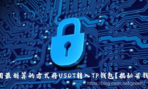 如何用最划算的方式将USDT转入TP钱包？揭秘省钱秘诀！