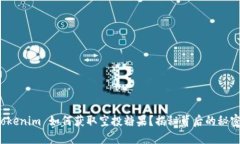 Tokenim 如何获取空投糖果？