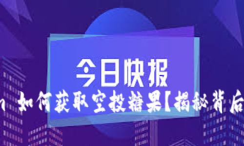 Tokenim 如何获取空投糖果？揭秘背后的秘密！