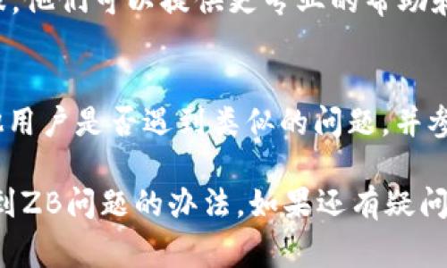 关于Tokenim转出EOS到ZB的操作，通常可能会涉及到几个方面的问题。如果您遇到转出失败的情况，可以考虑以下几点来解决问题：

### 常见问题排查：

1. **账户余额**：
   首先，确认您的Tokenim账户中是否有足够的EOS余额。转出操作不仅需要支付目标数量的EOS，还需要支付相应的手续费。

2. **网络状态**：
   区块链网络的状态可能会影响交易的成功率。检查EOS网络是否繁忙，或是否在进行维护。这些因素可能导致您的转出请求未能成功处理。

3. **目标地址**：
   确保您输入的ZB平台的EOS接收地址正确无误。任何小的错误都会导致转账失败，甚至资金损失。

4. **确认技术要求**：
   有些平台可能对转账要求有特定的格式或者附加要求，例如备注信息等。如果ZB平台对EOS转账有特别要求，请确保遵循相关规定。

5. **查阅公告**：
   建议查看Tokenim和ZB的官方公告，确认是否有关于转账的最新消息或已知问题的通知。平台可能会在特定时间段内暂停转账操作。

### 解决解决方案：

- **尝试重新操作**：
  如发现以上条件均符合，可以尝试重新发起转账。有时交易因网络延迟或者系统问题而未能成功。

- **联系客服**：
  如果问题依旧存在，建议您联系Tokenim或ZB的客服。他们可以提供更专业的帮助和具体的解决方案。

- **社区支持**：
  可以查看相关的社区论坛或社交媒体平台，了解其他用户是否遇到类似的问题，并参考他们的解决方法。

通过以上步骤，您应该可以找到解决Tokenim转出EOS到ZB问题的办法。如果还有疑问或需要更加详细的帮助，请随时询问。