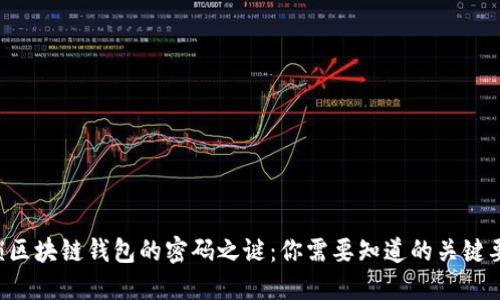 解锁区块链钱包的密码之谜：你需要知道的关键要素！