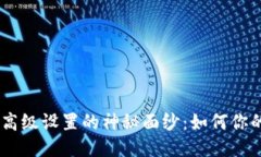 揭开Tokenim高级设置的神秘