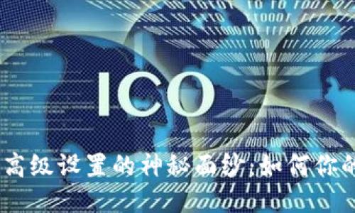 揭开Tokenim高级设置的神秘面纱：如何你的区块链体验？
