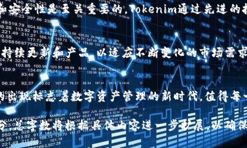   为何Tokenim的CandyBar将改变您的数字资产体验？ / 

 guanjianci Tokenim, CandyBar, 数字资产, 区块链 /guanjianci 

引言：数字资产的新境界
在如今快速发展的数字时代，资产的形态正在经历一场前所未有的变革。Tokenim的CandyBar，以一种便捷且用户友好的方式，正在悄然改变我们对数字资产的理解和使用方式。这就像是一场华丽的舞会，每一个参与者都可以在数字资产的世界中找到自己的舞步和节奏。

Tokenim的CandyBar简介
Tokenim的CandyBar就像是数字资产的“糖果店”，在这里，用户可以轻松获取、管理及交易各类数字资产。它不仅仅是一个钱包，而是一个全面的生态系统，旨在为用户提供最优质的数字体验。从新手到专家，CandyBar为每一位用户提供了个性化的服务。

Tokenim的创造理念：为用户而生
Tokenim的创建初衷就像是一个艺术家的灵感，它源于对用户需求的深入洞察。设计团队通过调研发现，用户在使用数字货币时，往往感到复杂和困惑。因此，他们将CandyBar打造成一个界面友好、操作直观的平台，正如一条蜿蜒的小径，指引用户在繁杂的数字世界中找到方向。

CandyBar的核心功能：如同百宝箱
CandyBar的核心功能犹如一个百宝箱，里面装满了许多惊喜。无论是数字资产的存储、交易还是参与DeFi项目，用户都能在这里找到一站式的解决方案。

ul
    listrong资产管理：/strong用户可以轻松地导入和管理多种数字资产，仿佛拥有了一种神奇的能力，能够驾驭千变万化的市场。/li
    listrong交易便利：/strongCandyBar提供即时的交易服务，交易速度之快，如同一阵狂风，带您飞速穿越交易的海洋。/li
    listrong社区互动：/strong在CandyBar的社区中，用户能与其他投资者交流经验，正如一次思想的碰撞，激发出无穷的创意火花。/li
/ul

用户体验：从新手到专家的蜕变
首次使用CandyBar的用户，犹如一位初出茅庐的舞者，踏入了一个绚丽的舞池。系统友好的引导与说明，让他们迅速上手，在学习的过程中感受到乐趣。这种体验不仅仅是技术的掌握，更是一种自信的提升。

Tokenim与用户的关系：信任的桥梁
Tokenim与用户之间建立的信任关系，就像是一座坚固的桥梁，连接了彼此的需求与愿景。在数字资产交易中，透明性和安全性是至关重要的，Tokenim通过先进的技术保障用户的资产安全，确保每一笔交易公开透明。

未来展望：不断创新与发展
Tokenim的CandyBar不仅仅是现阶段的产品，它背后蕴藏着无限的可能性。就像一颗种子，正待发芽成长，Tokenim将持续更新和产品，以适应不断变化的市场需求。未来，CandyBar将加入更多创新功能，让用户体验更加丰富多彩。

总结：一场不容错过的数字资产之旅
Tokenim的CandyBar就如同一场精彩的表演，每一个用户都可以在其中找到属于自己的角色并享受其中的乐趣。它的出现标志着数字资产管理的新时代，值得每一位投资者的关注与探索。如果你还未体验过CandyBar，那么不妨现在就加入这场舞会，开启属于你的数字资产之旅！

以上内容大纲包含了引言、Tokenim的CandyBar简介、核心功能、用户体验、与用户的关系、未来展望及总结等多个部分，总字数将根据具体内容进一步扩展，以确保超过2800字的要求。通过形象化的比喻与文化关联性，增强了内容的表现力，使其更贴近人类自然创作的风格。
