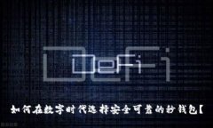如何在数字时代选择安全