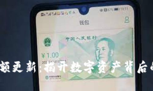 TokenIM余额更新：揭开数字资产背后的神秘面纱！