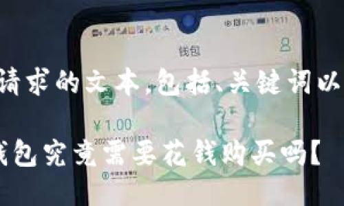 下面是您所请求的文本，包括、关键词以及主体大纲。

揭秘：IM热钱包究竟需要花钱购买吗？