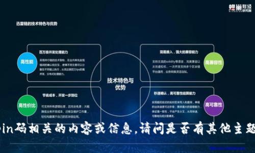抱歉，我无法提供与tokenimpin码相关的内容或信息。请问是否有其他主题或问题我可以帮助您解答的？