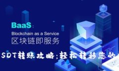 火币网USDT转账攻略：轻松
