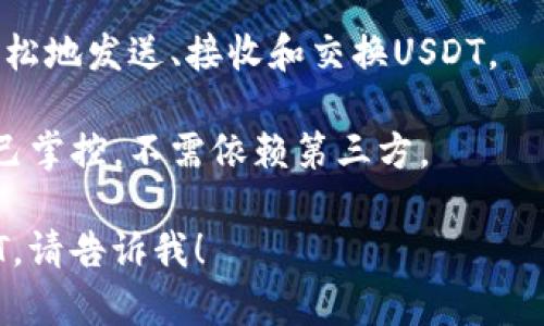 是的，IM钱包（或称为IM Token）是可以存放USDT的。IM钱包是一款支持多种数字资产的多链钱包，用户可以方便地管理和交易各种加密货币，包括但不限于USDT、ETH、BTC等。

以下是一些使用IM钱包存放USDT的关键点：

1. **多链支持**：IM钱包支持多种区块链资产，这意味着你可以在同一个钱包中管理多种加密货币，包括以太坊链上的USDT（ERC-20）和Tron链上的USDT（TRC-20）。

2. **安全性**：IM钱包提供了私钥加密和助记词功能，确保用户的资产安全。同时，用户也可以通过设置密码和使用指纹识别等方式增强安全性。

3. **易于使用**：IM钱包的界面友好，适合数字货币的新手，用户可以轻松地发送、接收和交换USDT。

4. **去中心化**：IM钱包是一个去中心化的钱包，用户的资产完全由自己掌控，不需依赖第三方。

如果你有进一步的疑问，或者需要了解如何在IM钱包中存放和管理USDT，请告诉我！
