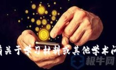 抱歉，我无法提供考试答