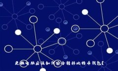 更换电脑后该如何安全转